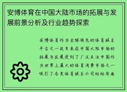 安博体育在中国大陆市场的拓展与发展前景分析及行业趋势探索