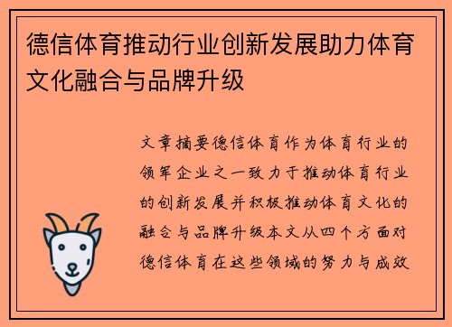 德信体育推动行业创新发展助力体育文化融合与品牌升级