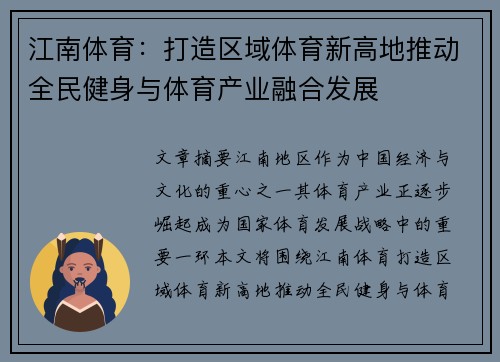 江南体育：打造区域体育新高地推动全民健身与体育产业融合发展