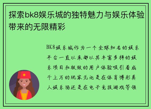 探索bk8娱乐城的独特魅力与娱乐体验带来的无限精彩