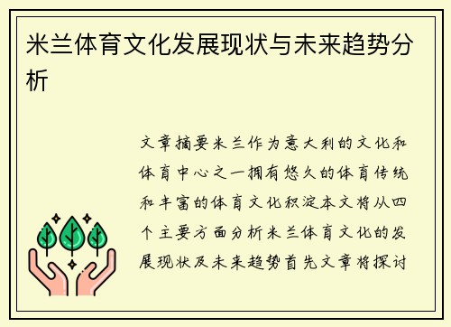 米兰体育文化发展现状与未来趋势分析