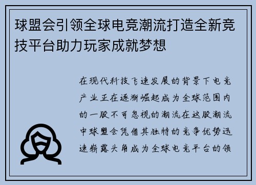 球盟会引领全球电竞潮流打造全新竞技平台助力玩家成就梦想