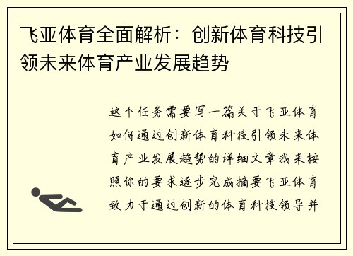 飞亚体育全面解析：创新体育科技引领未来体育产业发展趋势