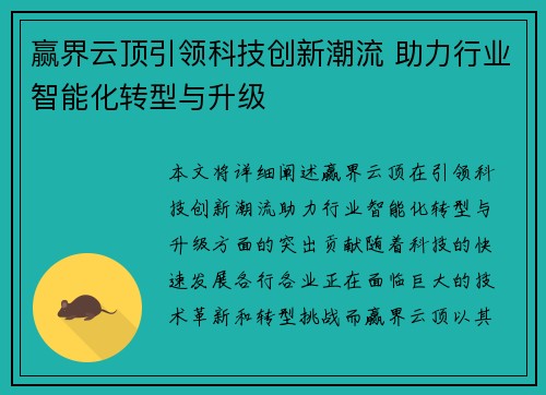 赢界云顶引领科技创新潮流 助力行业智能化转型与升级