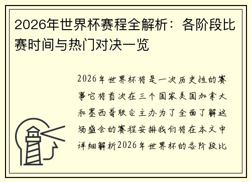 2026年世界杯赛程全解析：各阶段比赛时间与热门对决一览