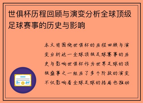 世俱杯历程回顾与演变分析全球顶级足球赛事的历史与影响