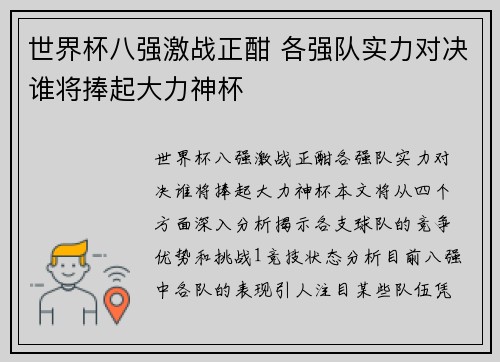 世界杯八强激战正酣 各强队实力对决谁将捧起大力神杯