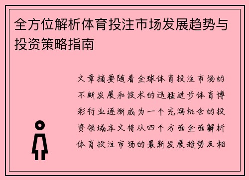 全方位解析体育投注市场发展趋势与投资策略指南