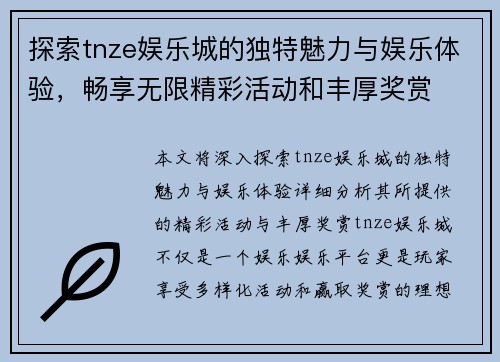 探索tnze娱乐城的独特魅力与娱乐体验，畅享无限精彩活动和丰厚奖赏