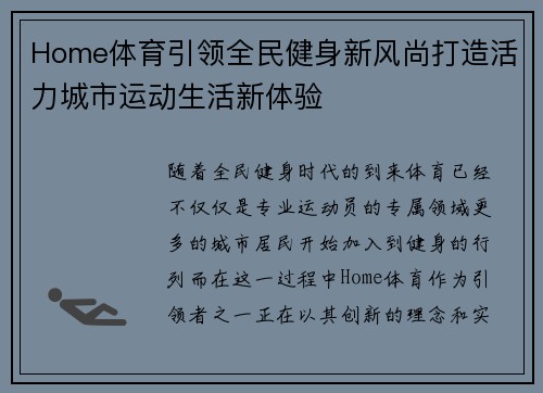 Home体育引领全民健身新风尚打造活力城市运动生活新体验