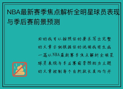 NBA最新赛季焦点解析全明星球员表现与季后赛前景预测
