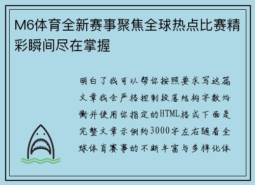 M6体育全新赛事聚焦全球热点比赛精彩瞬间尽在掌握 M6体育全新赛事聚焦全球热点比赛精彩瞬间尽在掌握