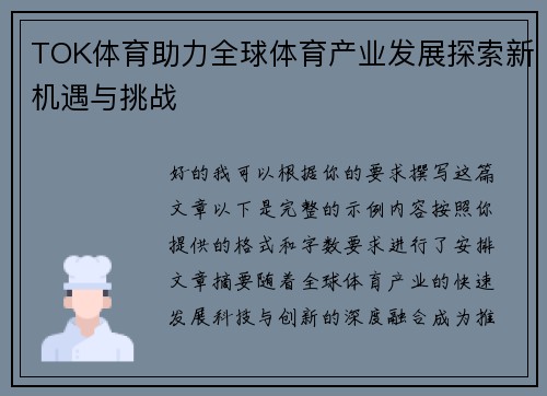 TOK体育助力全球体育产业发展探索新机遇与挑战 TOK体育助力全球体育产业发展探索新机遇与挑战