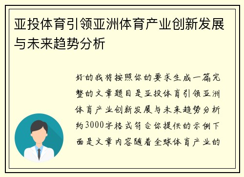 亚投体育引领亚洲体育产业创新发展与未来趋势分析
