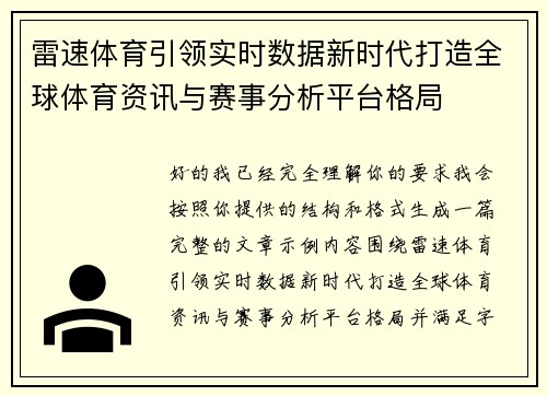 雷速体育引领实时数据新时代打造全球体育资讯与赛事分析平台格局