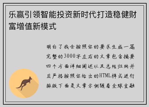 乐赢引领智能投资新时代打造稳健财富增值新模式