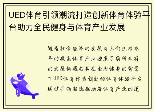UED体育引领潮流打造创新体育体验平台助力全民健身与体育产业发展