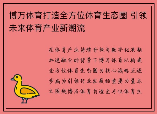 博万体育打造全方位体育生态圈 引领未来体育产业新潮流