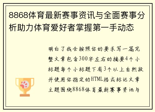 8868体育最新赛事资讯与全面赛事分析助力体育爱好者掌握第一手动态