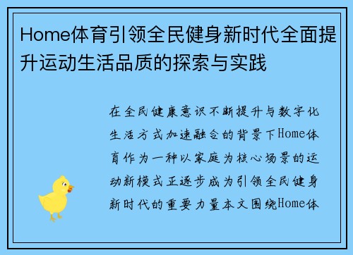 Home体育引领全民健身新时代全面提升运动生活品质的探索与实践