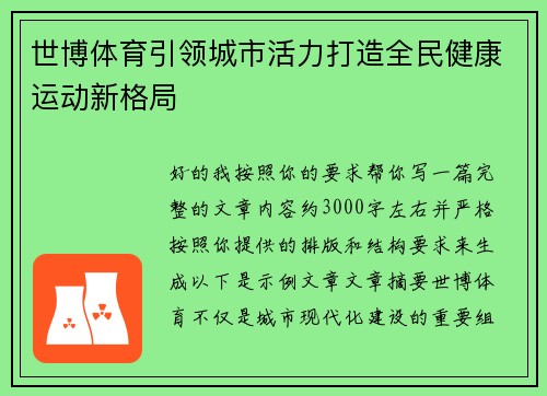 世博体育引领城市活力打造全民健康运动新格局