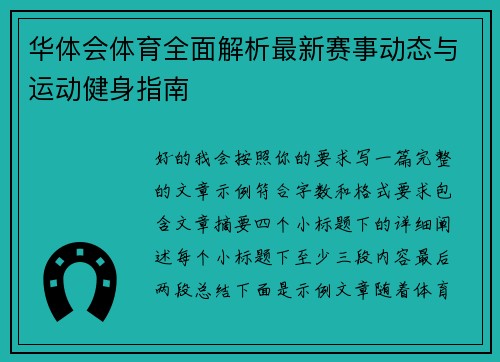华体会体育全面解析最新赛事动态与运动健身指南