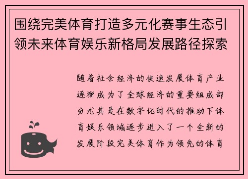 围绕完美体育打造多元化赛事生态引领未来体育娱乐新格局发展路径探索 围绕完美体育打造多元化赛事生态引领未来体育娱乐新格局发展路径探索