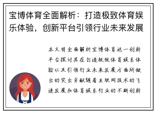 宝博体育全面解析：打造极致体育娱乐体验，创新平台引领行业未来发展