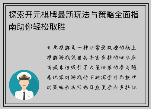 探索开元棋牌最新玩法与策略全面指南助你轻松取胜