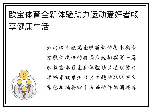 欧宝体育全新体验助力运动爱好者畅享健康生活