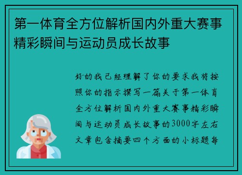 第一体育全方位解析国内外重大赛事精彩瞬间与运动员成长故事