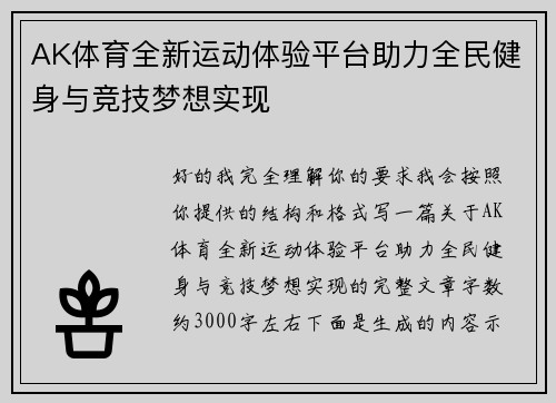 AK体育全新运动体验平台助力全民健身与竞技梦想实现 AK体育全新运动体验平台助力全民健身与竞技梦想实现