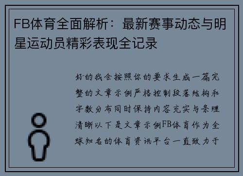 FB体育全面解析：最新赛事动态与明星运动员精彩表现全记录