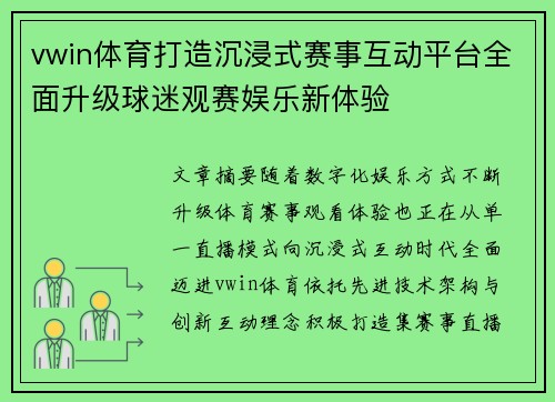 vwin体育打造沉浸式赛事互动平台全面升级球迷观赛娱乐新体验