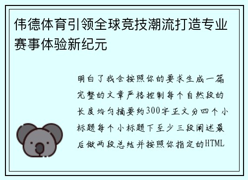 伟德体育引领全球竞技潮流打造专业赛事体验新纪元