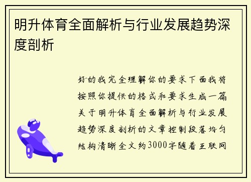 明升体育全面解析与行业发展趋势深度剖析