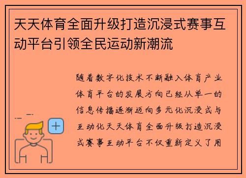 天天体育全面升级打造沉浸式赛事互动平台引领全民运动新潮流