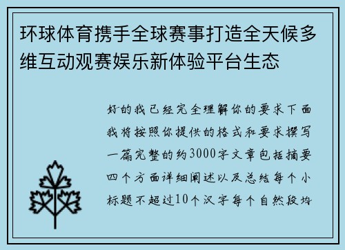 环球体育携手全球赛事打造全天候多维互动观赛娱乐新体验平台生态
