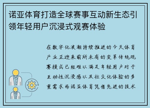 诺亚体育打造全球赛事互动新生态引领年轻用户沉浸式观赛体验 诺亚体育打造全球赛事互动新生态引领年轻用户沉浸式观赛体验
