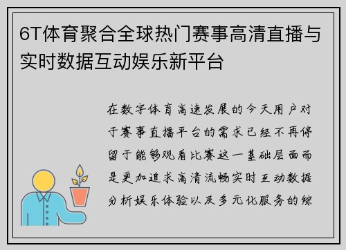 6T体育聚合全球热门赛事高清直播与实时数据互动娱乐新平台