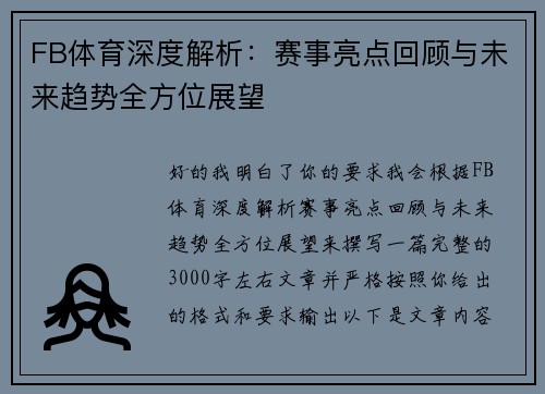 FB体育深度解析：赛事亮点回顾与未来趋势全方位展望