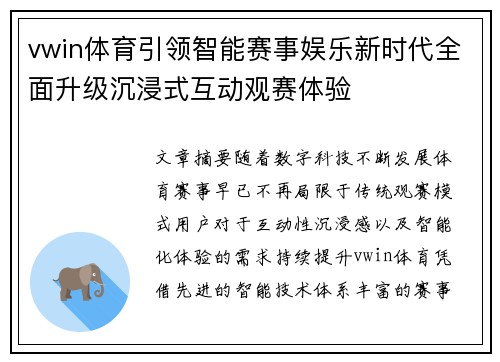 vwin体育引领智能赛事娱乐新时代全面升级沉浸式互动观赛体验