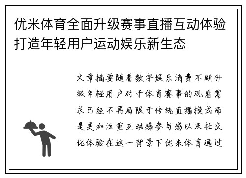 优米体育全面升级赛事直播互动体验打造年轻用户运动娱乐新生态 优米体育全面升级赛事直播互动体验打造年轻用户运动娱乐新生态