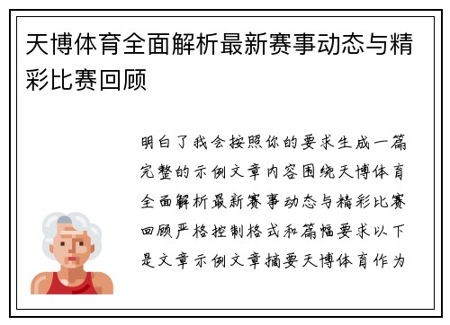 天博体育全面解析最新赛事动态与精彩比赛回顾 天博体育全面解析最新赛事动态与精彩比赛回顾