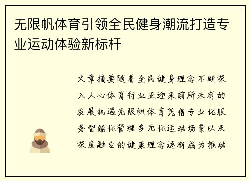 无限帆体育引领全民健身潮流打造专业运动体验新标杆 无限帆体育引领全民健身潮流打造专业运动体验新标杆