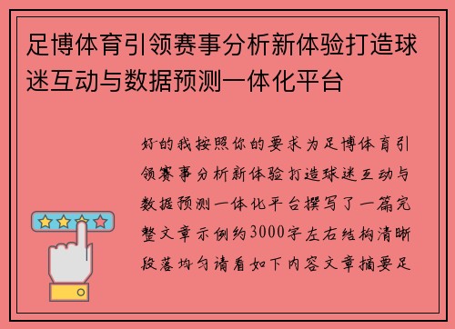 足博体育引领赛事分析新体验打造球迷互动与数据预测一体化平台