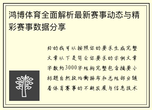 鸿博体育全面解析最新赛事动态与精彩赛事数据分享