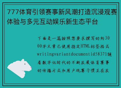 777体育引领赛事新风潮打造沉浸观赛体验与多元互动娱乐新生态平台