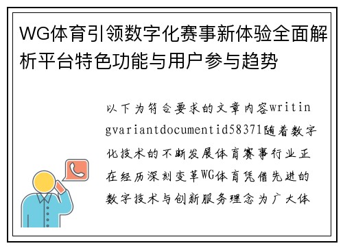 WG体育引领数字化赛事新体验全面解析平台特色功能与用户参与趋势