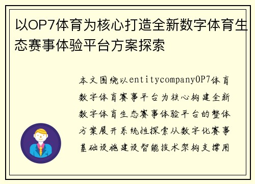 以OP7体育为核心打造全新数字体育生态赛事体验平台方案探索
